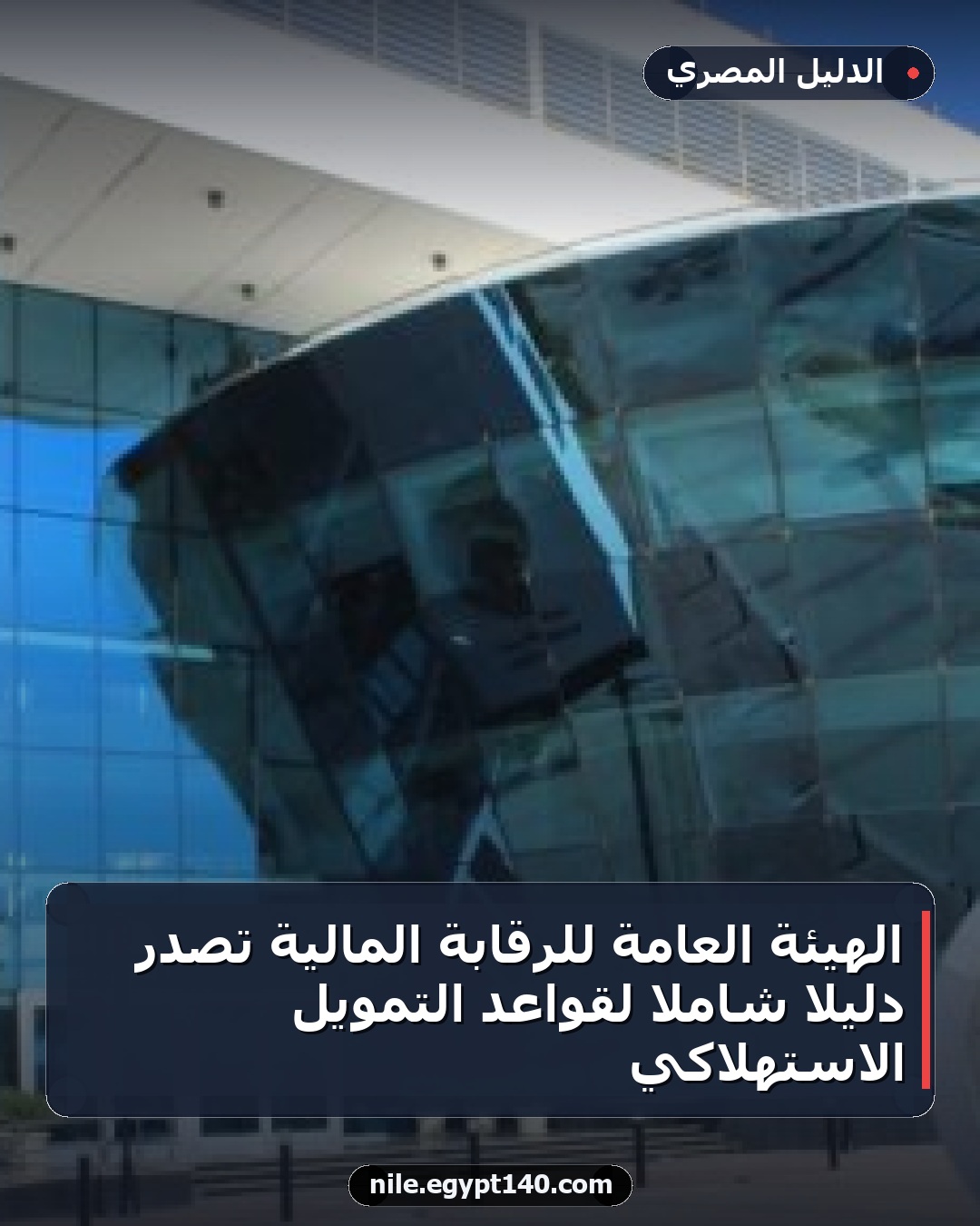 الهيئة العامة للرقابة المالية تصدر دليلاً شاملاً لقواعد التمويل الاستهلاكي