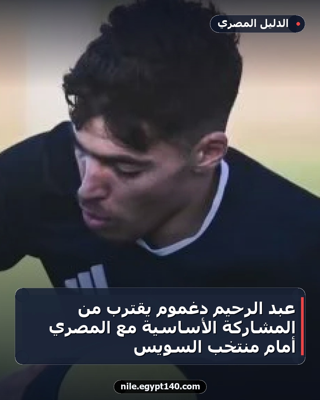 عبد الرحيم دغموم يقترب من المشاركة الأساسية مع المصري أمام منتخب السويس
