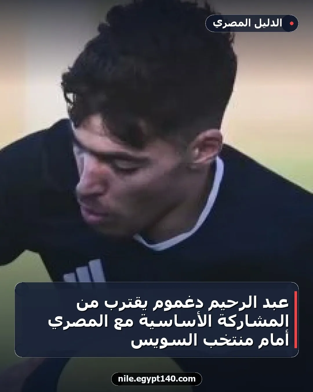عبد الرحيم دغموم يقترب من المشاركة الأساسية مع المصري أمام منتخب السويس