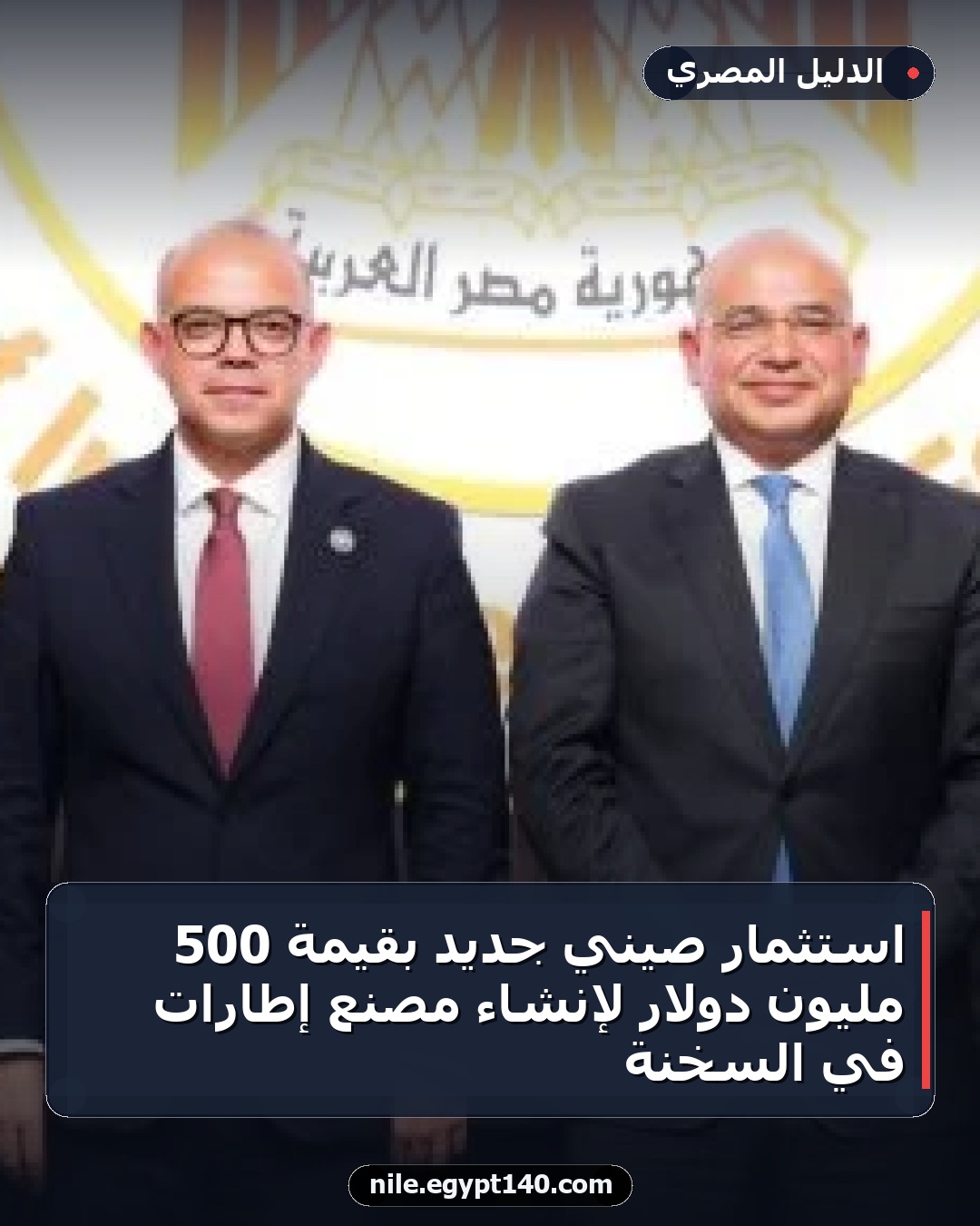 استثمار صيني جديد بقيمة 500 مليون دولار لإنشاء مصنع إطارات في السخنة