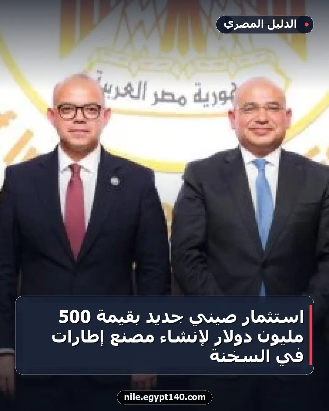 استثمار صيني جديد بقيمة 500 مليون دولار لإنشاء مصنع إطارات في السخنة