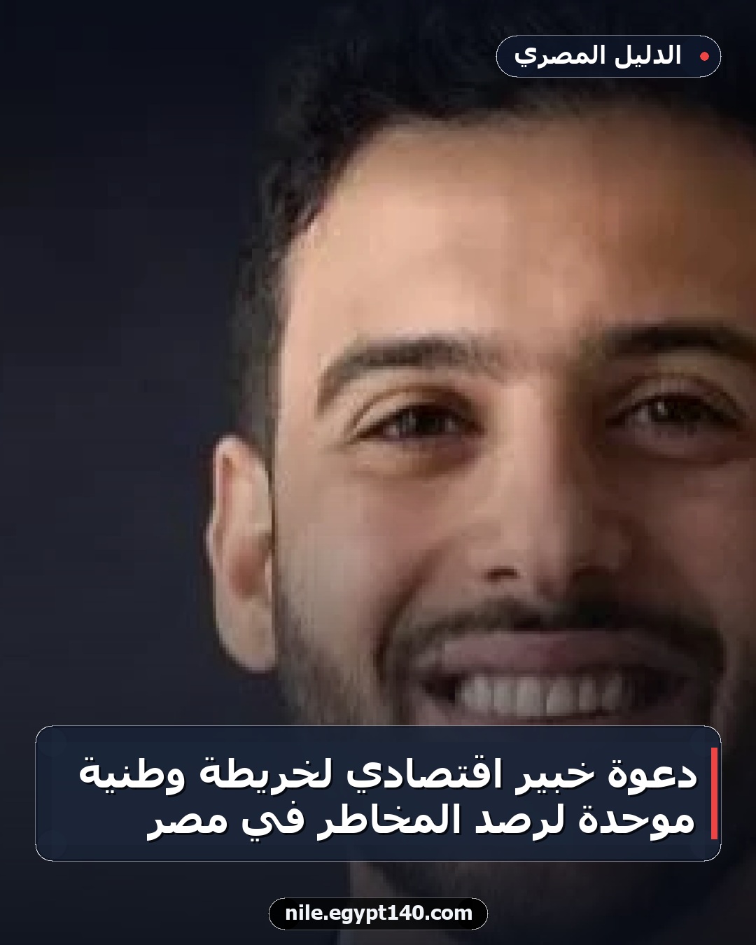 دعوة خبير اقتصادي لخريطة وطنية موحدة لرصد المخاطر في مصر