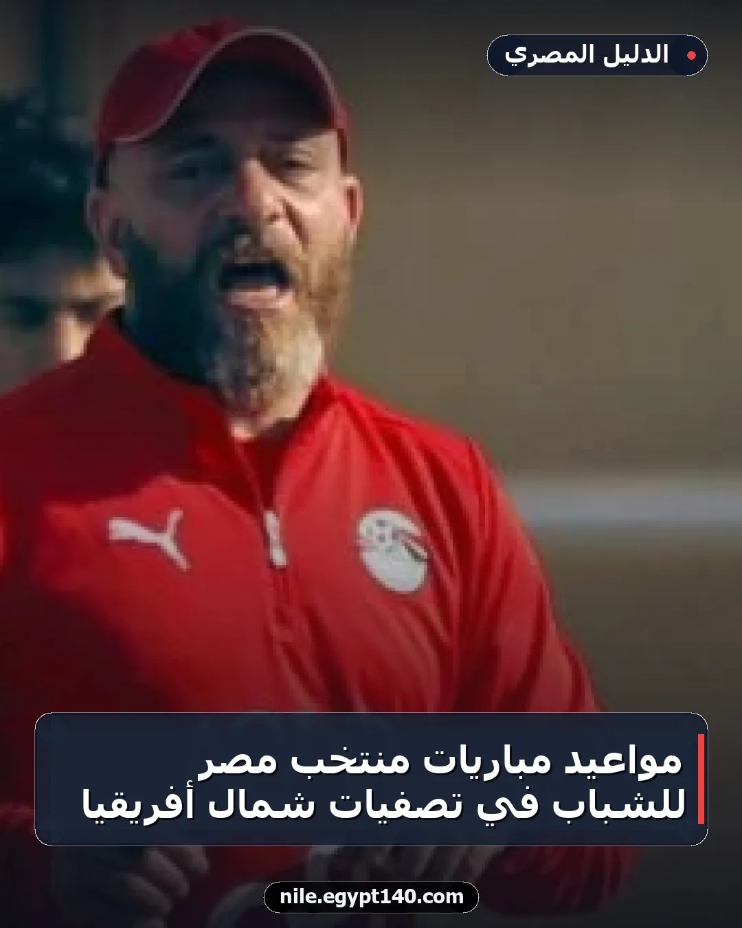 مواعيد مباريات منتخب مصر للشباب في تصفيات شمال أفريقيا