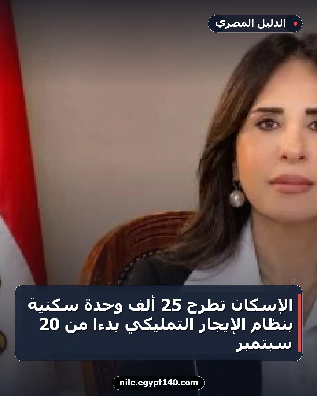 الإسكان تطرح 25 ألف وحدة سكنية بنظام الإيجار التمليكي بدءًا من 20 سبتمبر