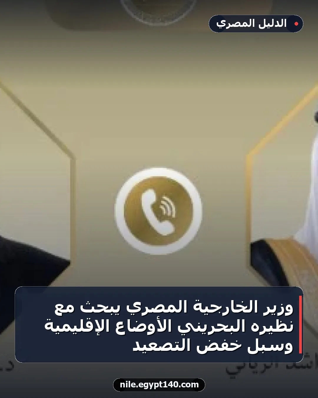 وزير الخارجية المصري يبحث مع نظيره البحريني الأوضاع الإقليمية وسبل خفض التصعيد