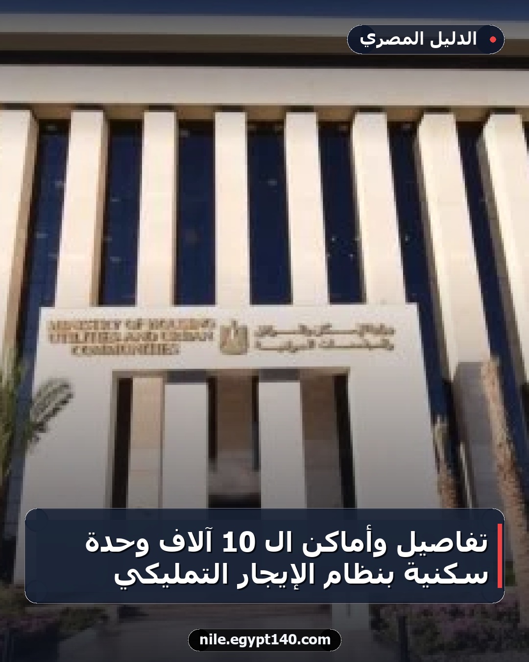 تفاصيل وأماكن الـ 10 آلاف وحدة سكنية بنظام الإيجار التمليكي
