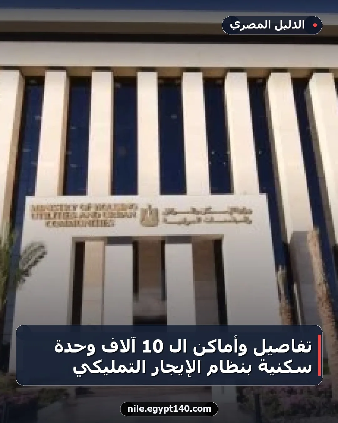 تفاصيل وأماكن الـ 10 آلاف وحدة سكنية بنظام الإيجار التمليكي