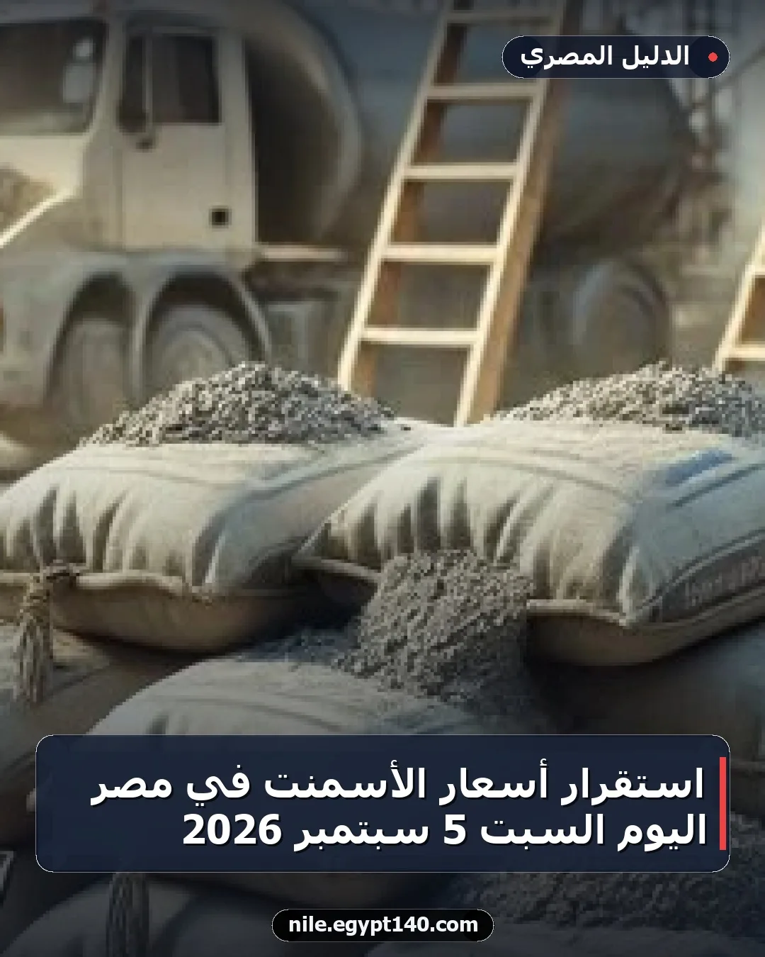 استقرار أسعار الأسمنت في مصر اليوم السبت 5 سبتمبر 2026