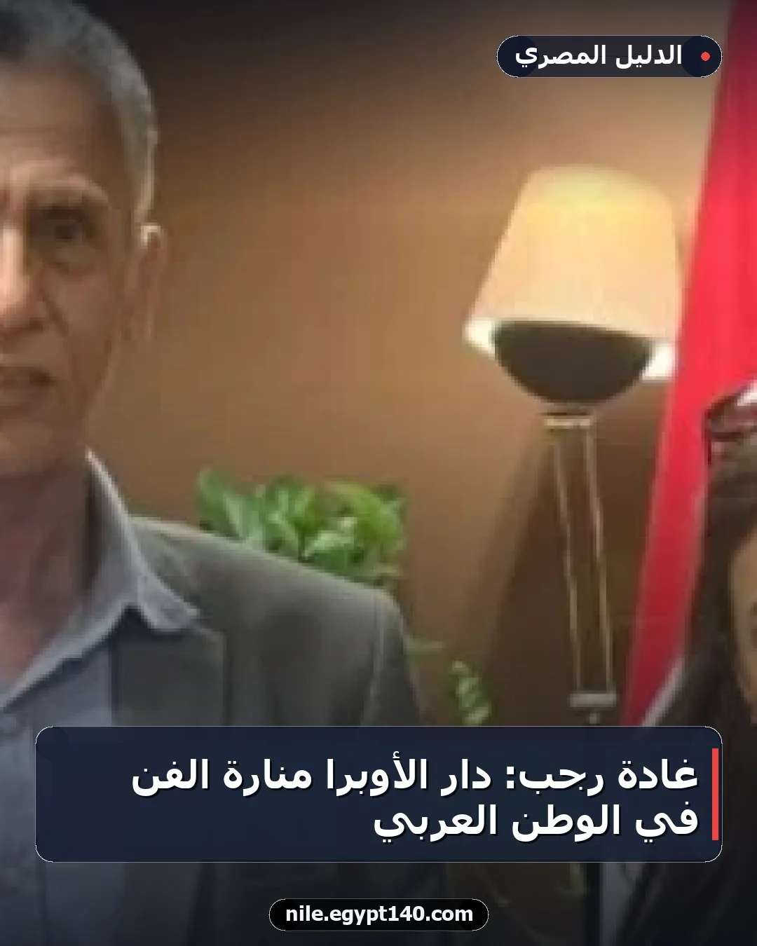 غادة رجب: دار الأوبرا منارة الفن في الوطن العربي