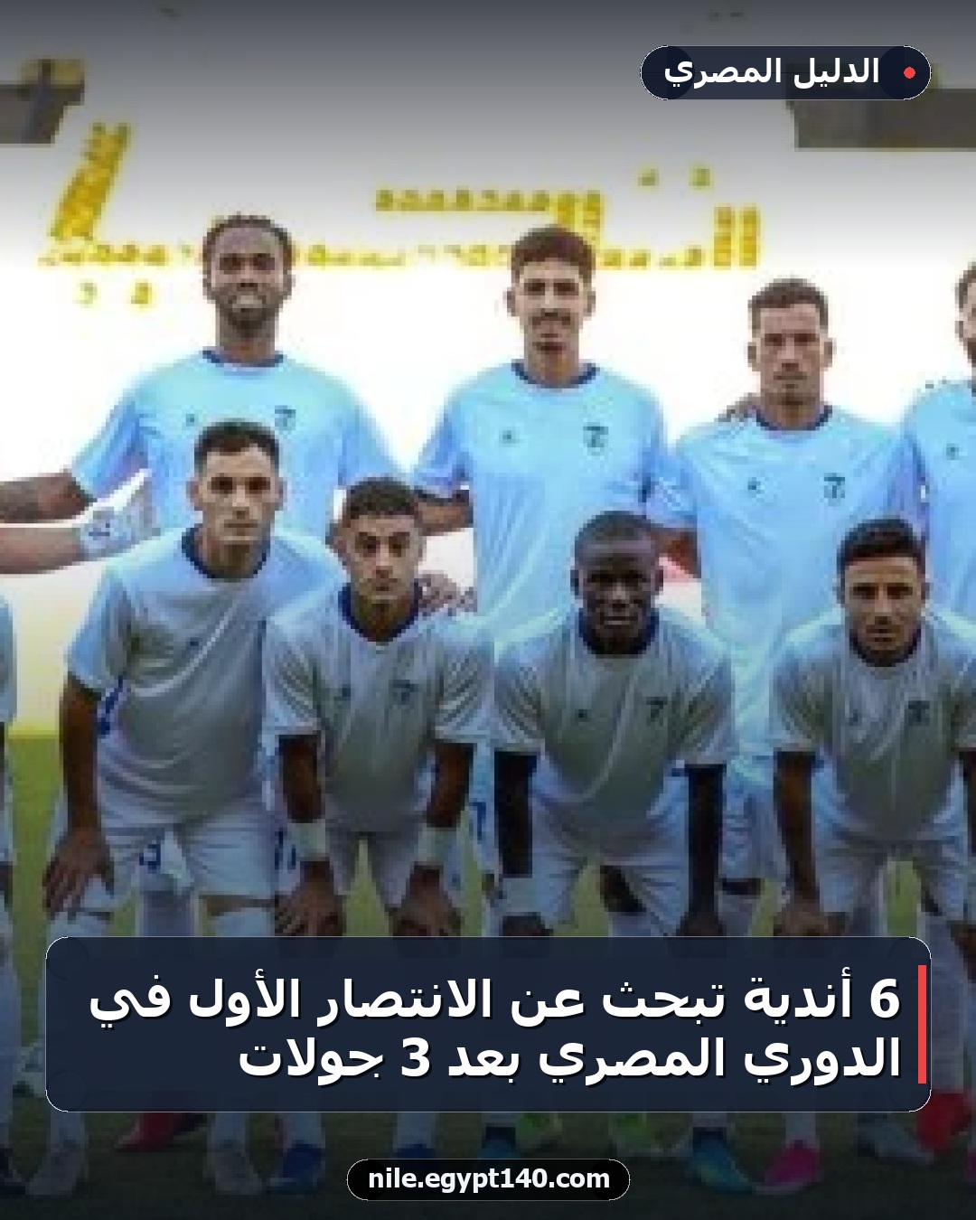 6 أندية تبحث عن الانتصار الأول في الدوري المصري بعد 3 جولات