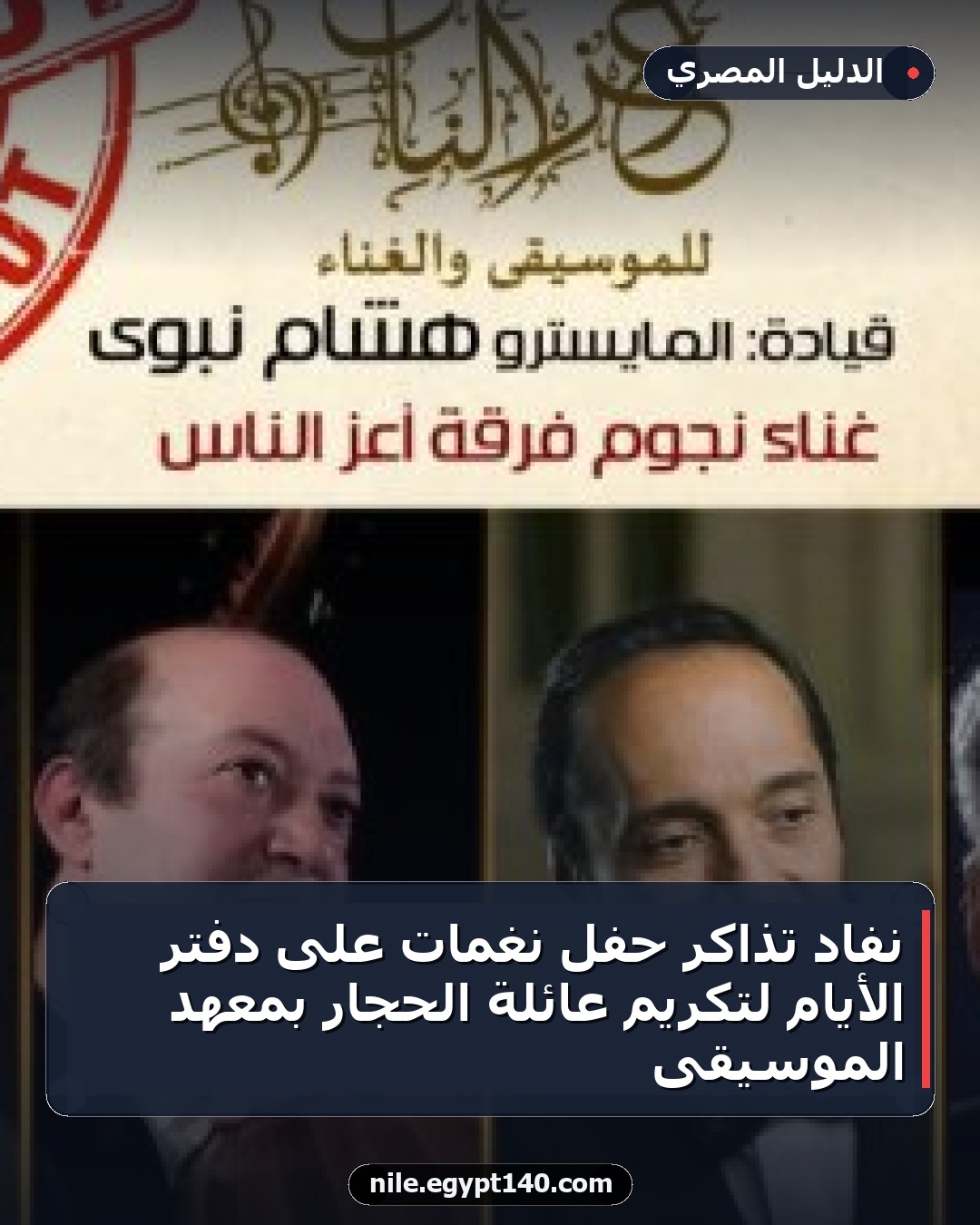 نفاد تذاكر حفل نغمات على دفتر الأيام لتكريم عائلة الحجار بمعهد الموسيقى