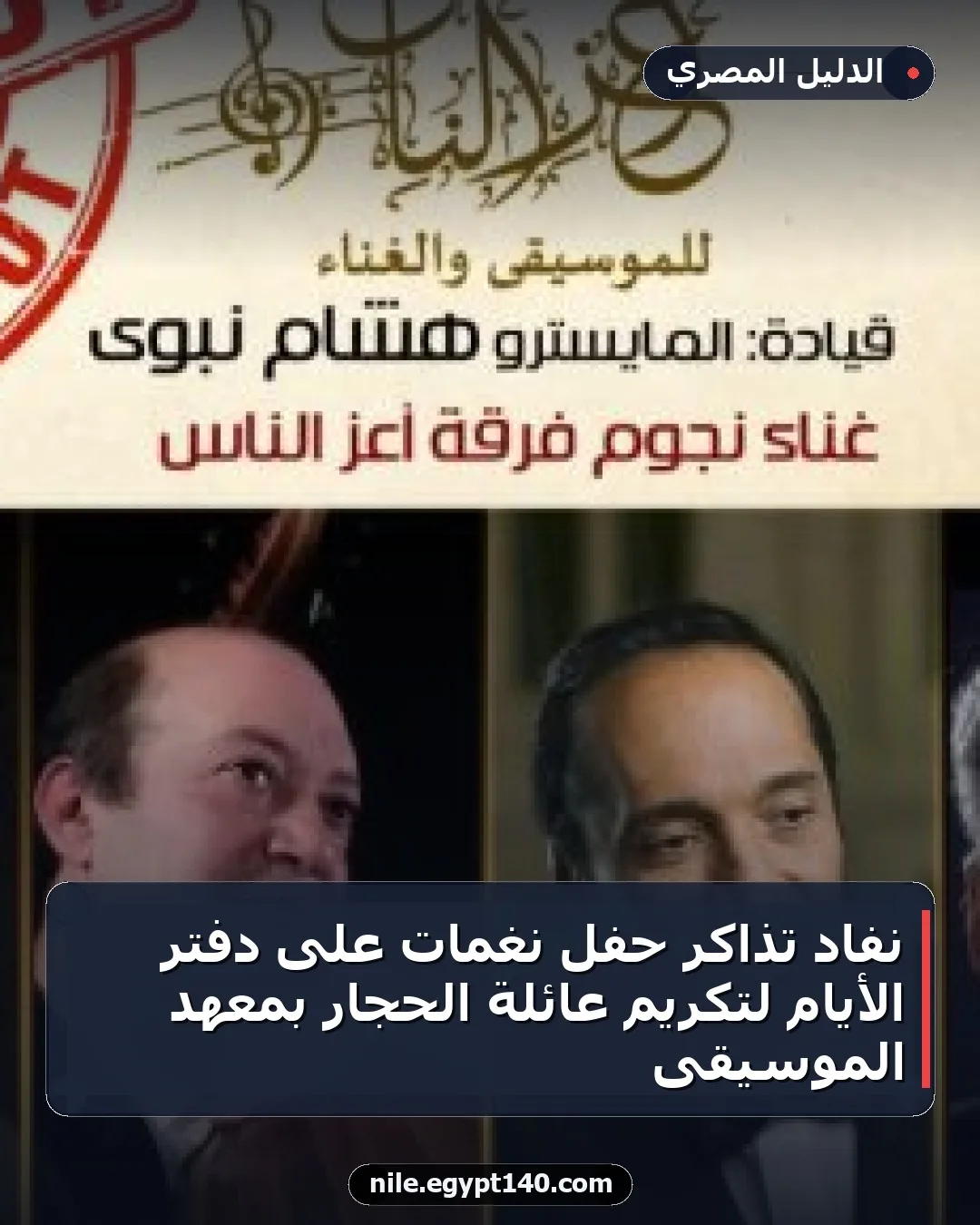 نفاد تذاكر حفل نغمات على دفتر الأيام لتكريم عائلة الحجار بمعهد الموسيقى