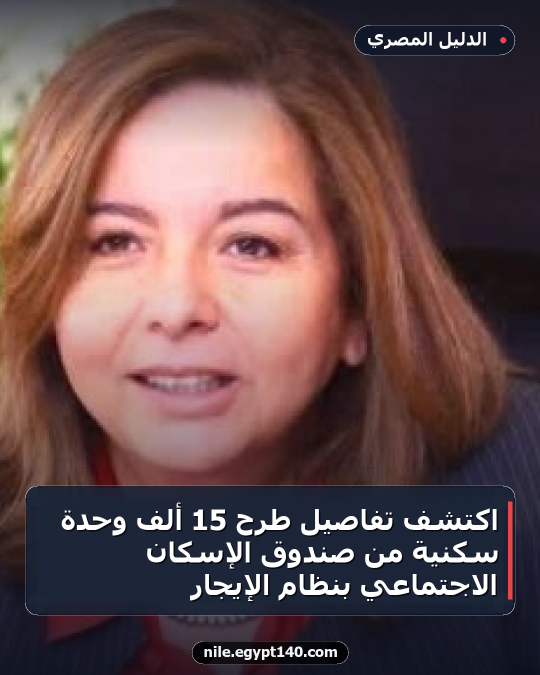 اكتشف تفاصيل طرح 15 ألف وحدة سكنية من صندوق الإسكان الاجتماعي بنظام الإيجار
