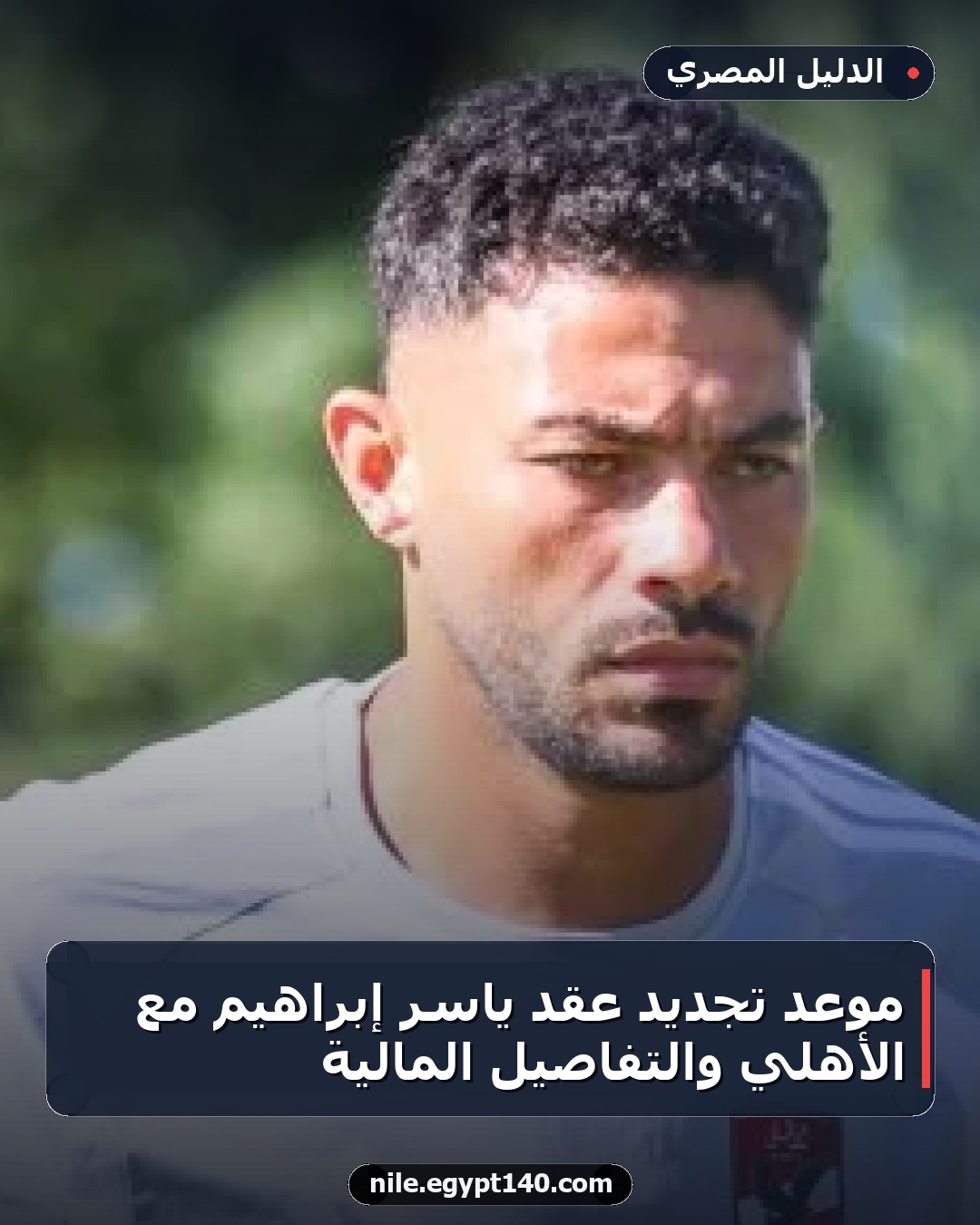 موعد تجديد عقد ياسر إبراهيم مع الأهلي والتفاصيل المالية