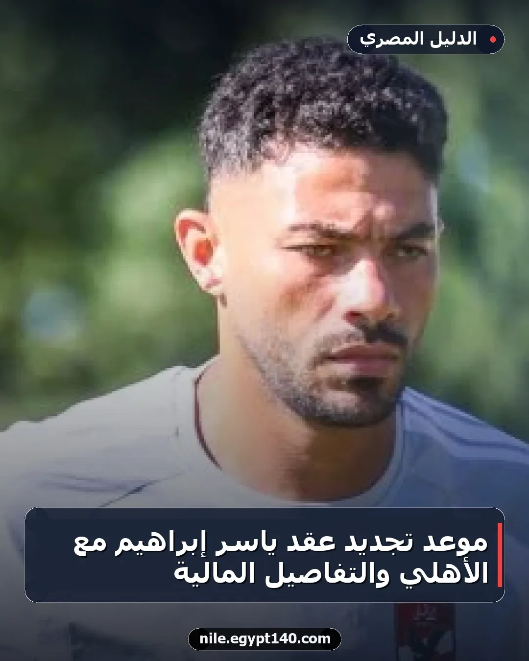 موعد تجديد عقد ياسر إبراهيم مع الأهلي والتفاصيل المالية