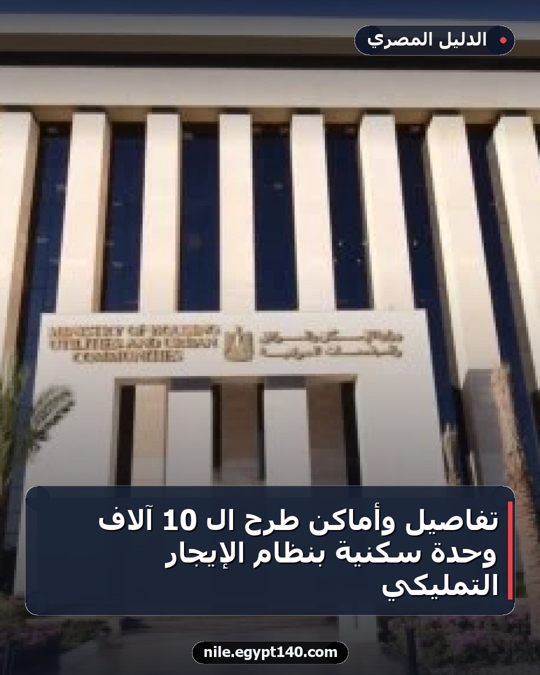 تفاصيل وأماكن طرح الـ 10 آلاف وحدة سكنية بنظام الإيجار التمليكي