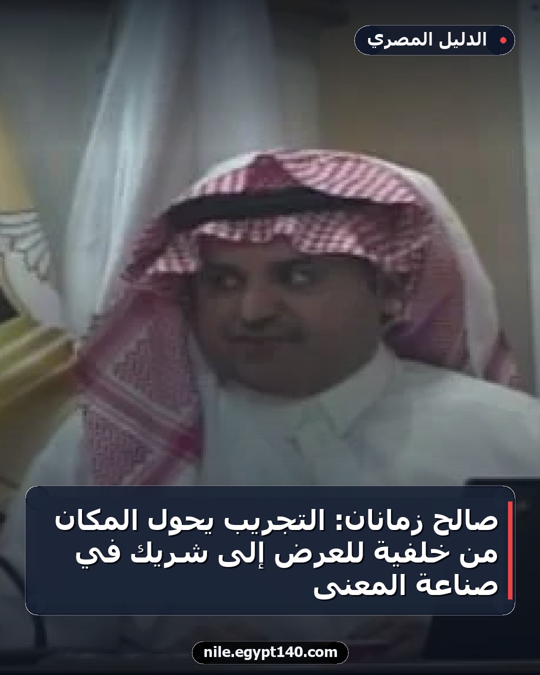 صالح زمانان: التجريب يُحول المكان من خلفية للعرض إلى شريك في صناعة المعنى