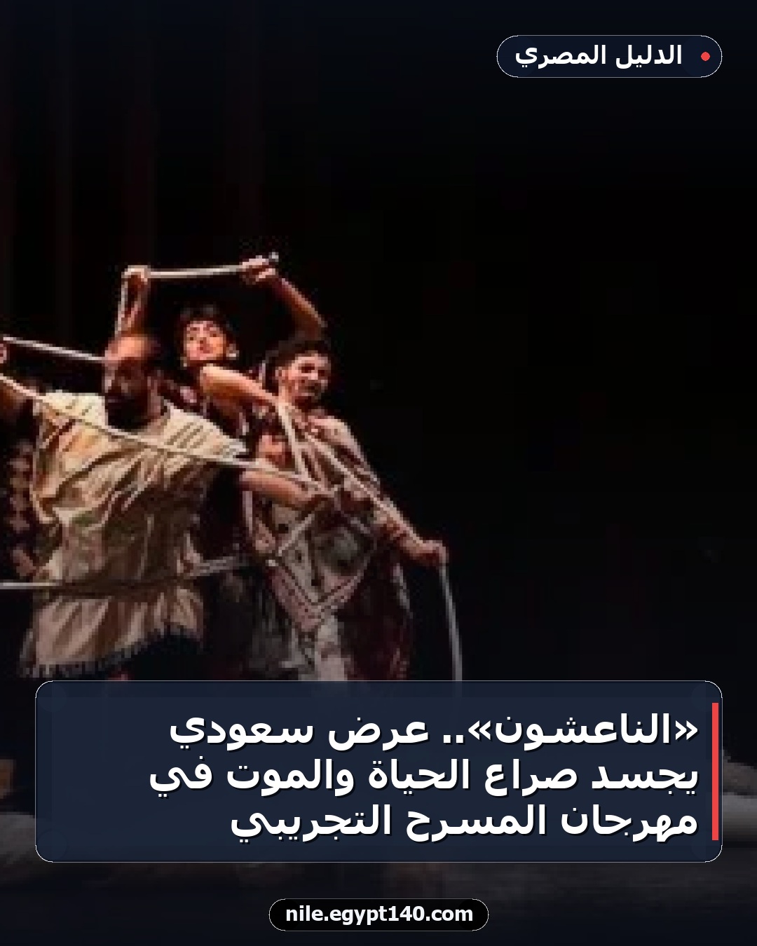 «الناعشون».. عرض سعودي يجسد صراع الحياة والموت في مهرجان المسرح التجريبي