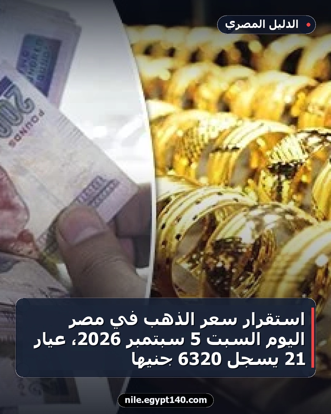 استقرار سعر الذهب في مصر اليوم السبت 5 سبتمبر 2026، عيار 21 يسجل 6320 جنيها
