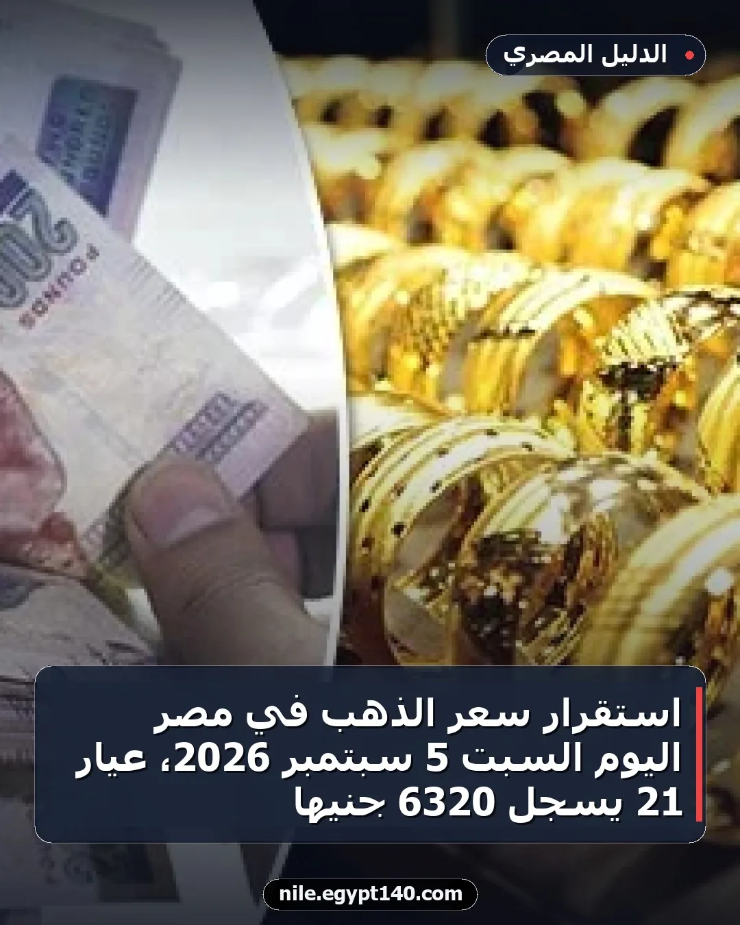 استقرار سعر الذهب في مصر اليوم السبت 5 سبتمبر 2026، عيار 21 يسجل 6320 جنيها