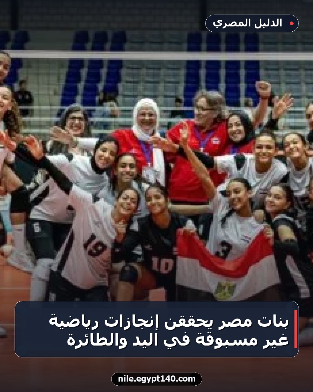 بنات مصر يحققن إنجازات رياضية غير مسبوقة في اليد والطائرة
