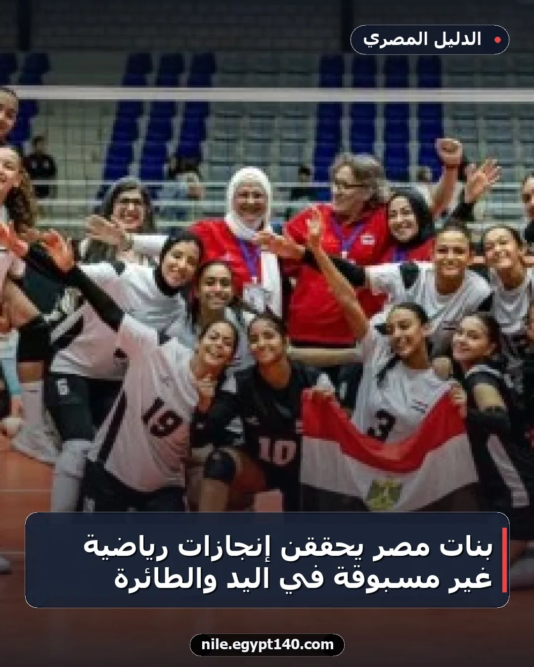 بنات مصر يحققن إنجازات رياضية غير مسبوقة في اليد والطائرة