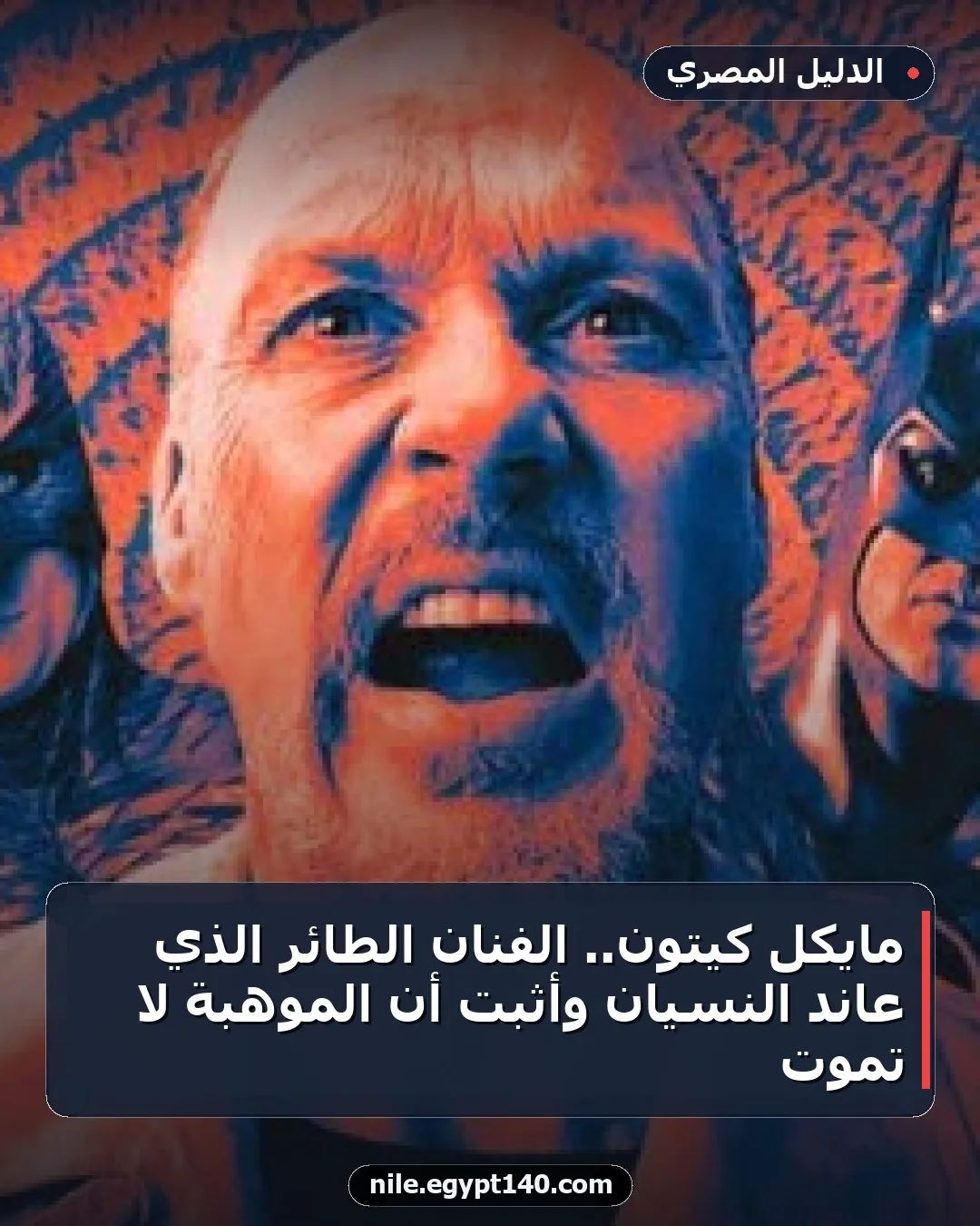مايكل كيتون.. الفنان الطائر الذي عاند النسيان وأثبت أن الموهبة لا تموت