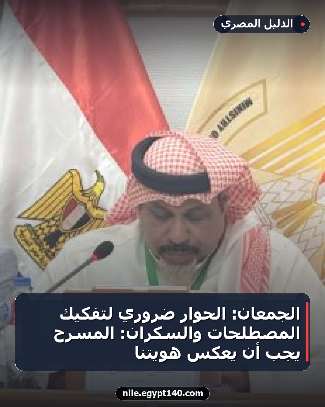 الجمعان: الحوار ضروري لتفكيك المصطلحات والسكران: المسرح يجب أن يعكس هويتنا