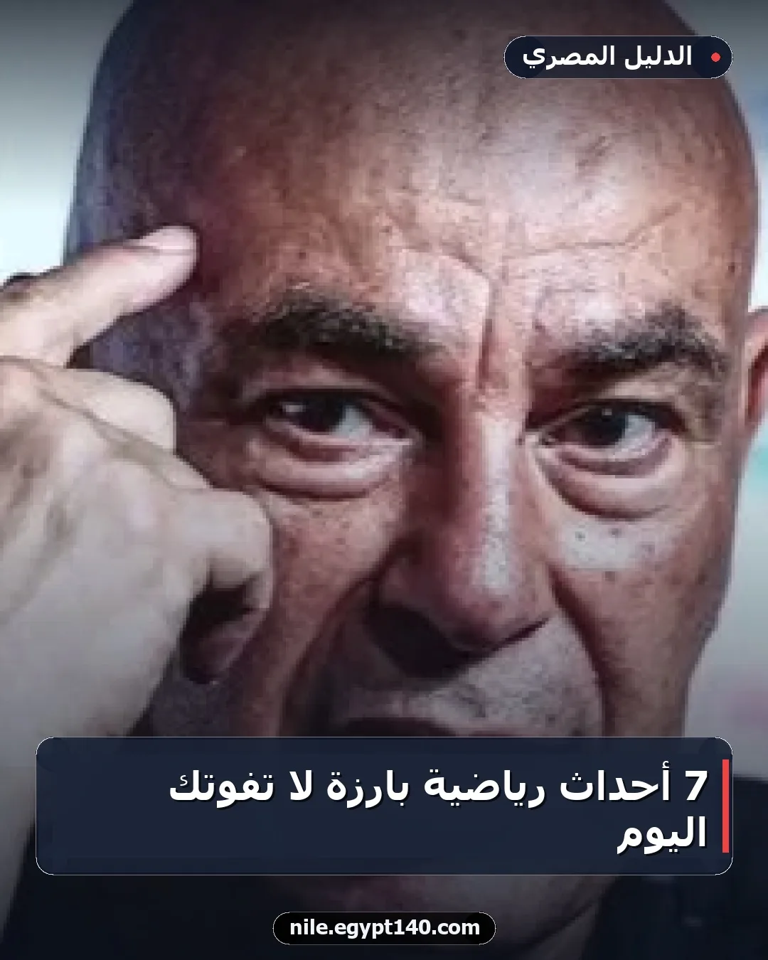 7 أحداث رياضية بارزة لا تفوتك اليوم