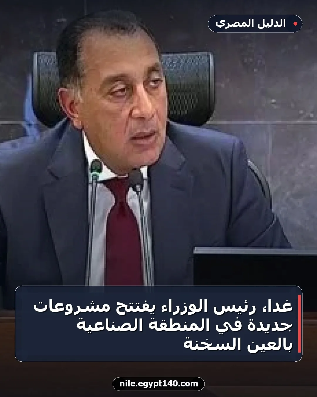 غداً، رئيس الوزراء يفتتح مشروعات جديدة في المنطقة الصناعية بالعين السخنة