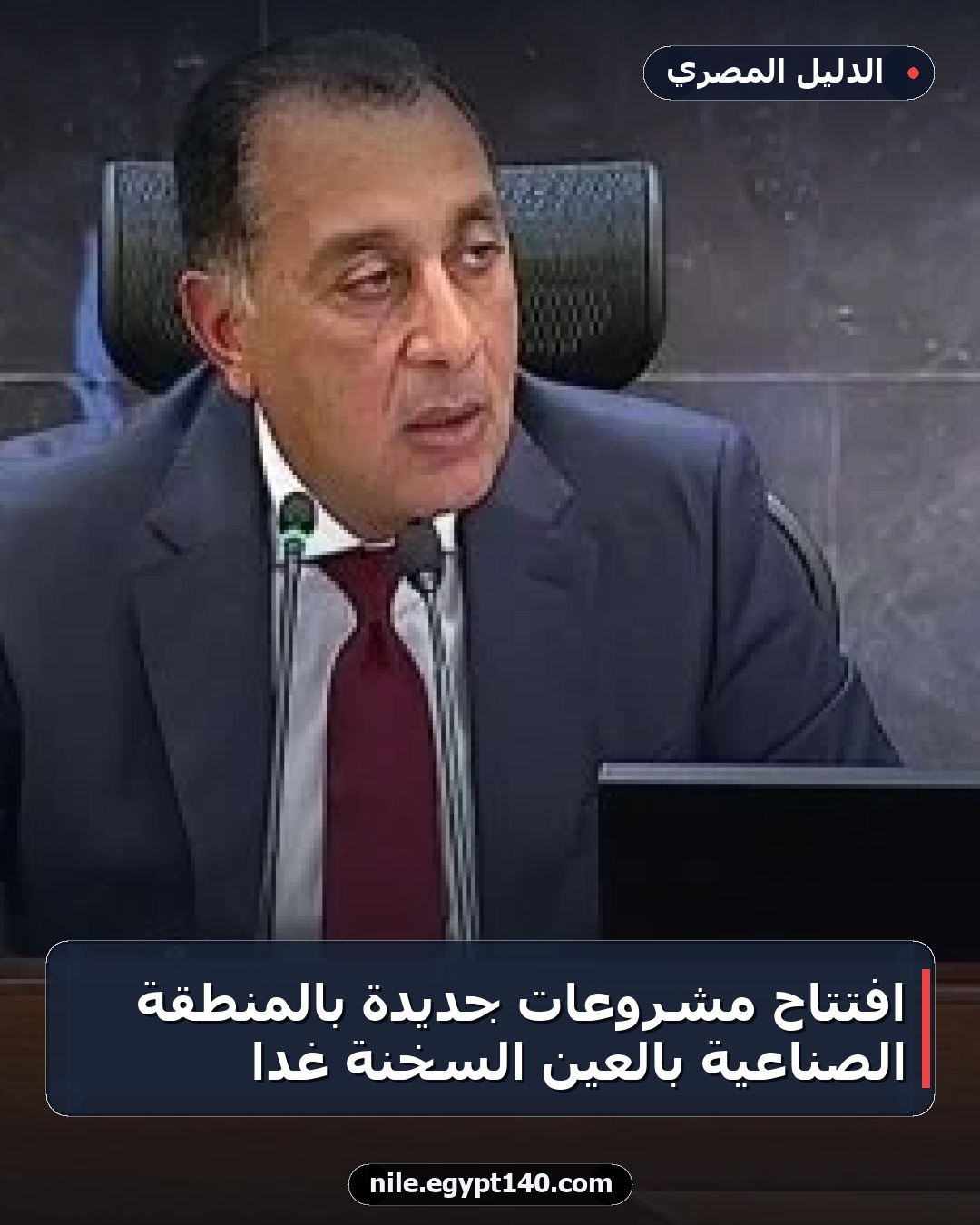افتتاح مشروعات جديدة بالمنطقة الصناعية بالعين السخنة غداً