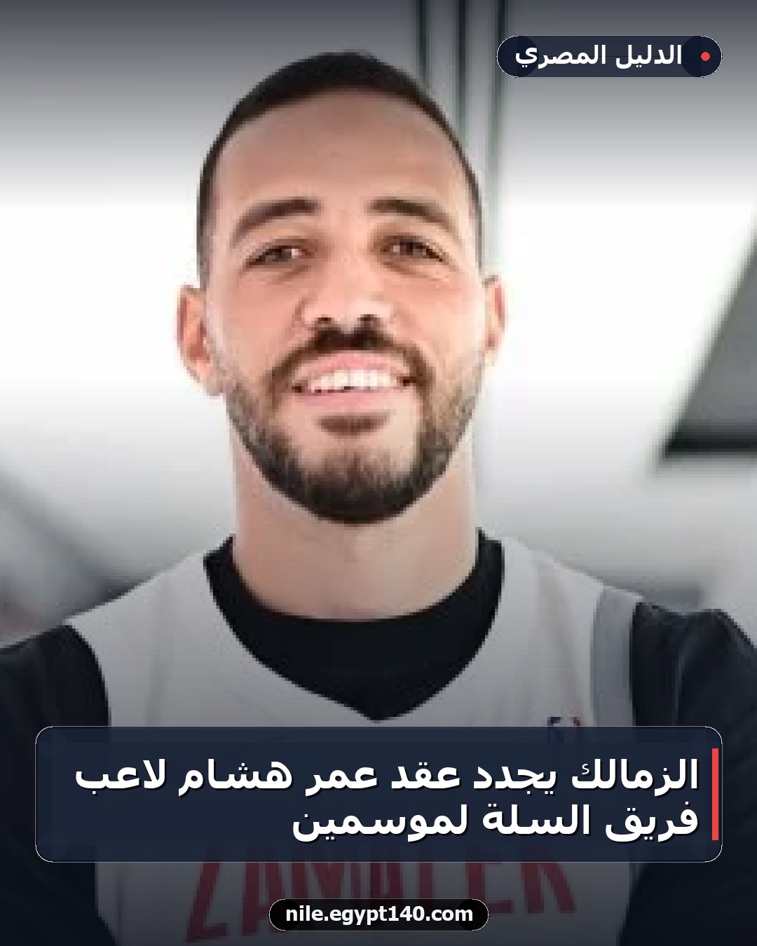 الزمالك يجدد عقد عمر هشام لاعب فريق السلة لموسمين