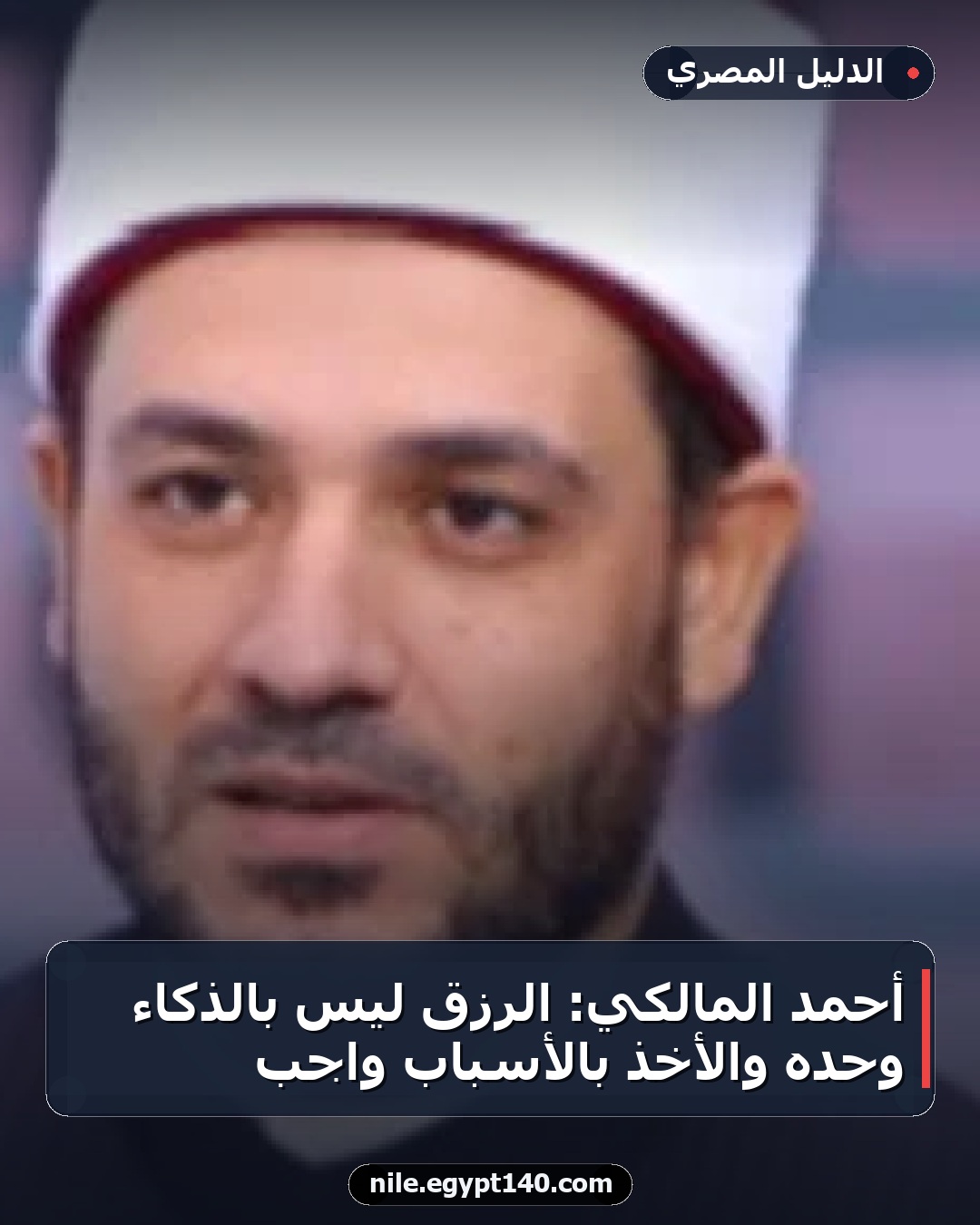 أحمد المالكي: الرزق ليس بالذكاء وحده والأخذ بالأسباب واجب