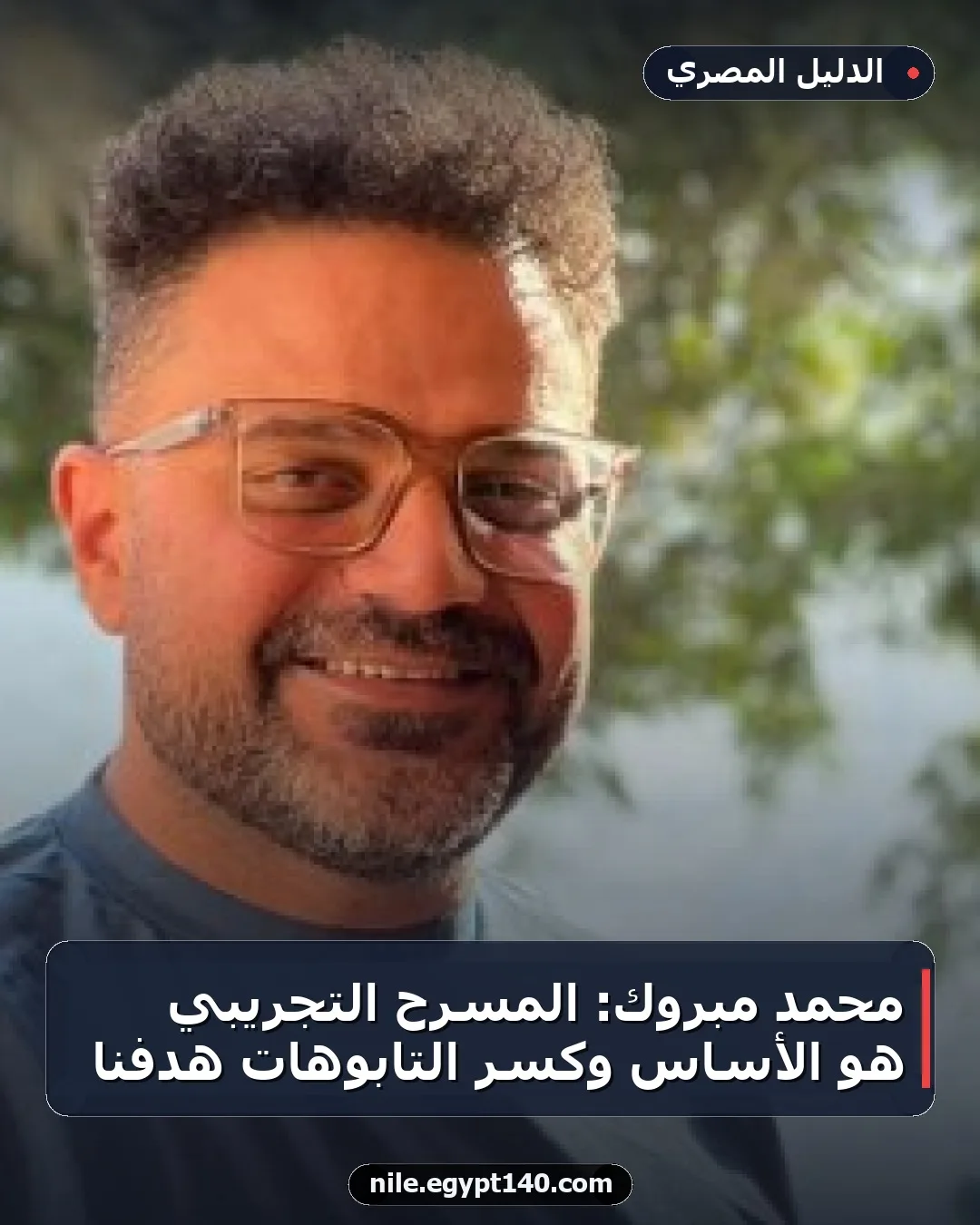 محمد مبروك: المسرح التجريبي هو الأساس وكسر التابوهات هدفنا