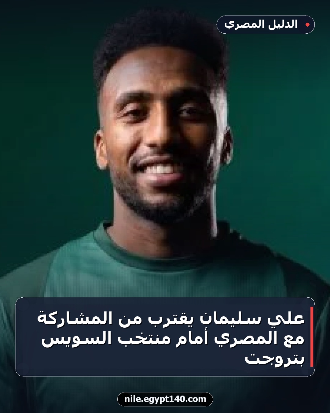 علي سليمان يقترب من المشاركة مع المصري أمام منتخب السويس بتروجت