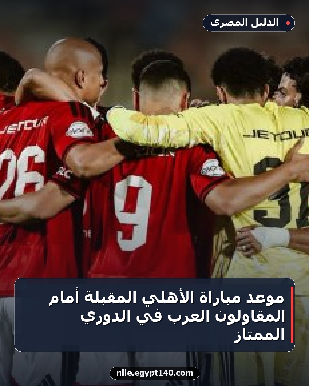 موعد مباراة الأهلي المقبلة أمام المقاولون العرب في الدوري الممتاز