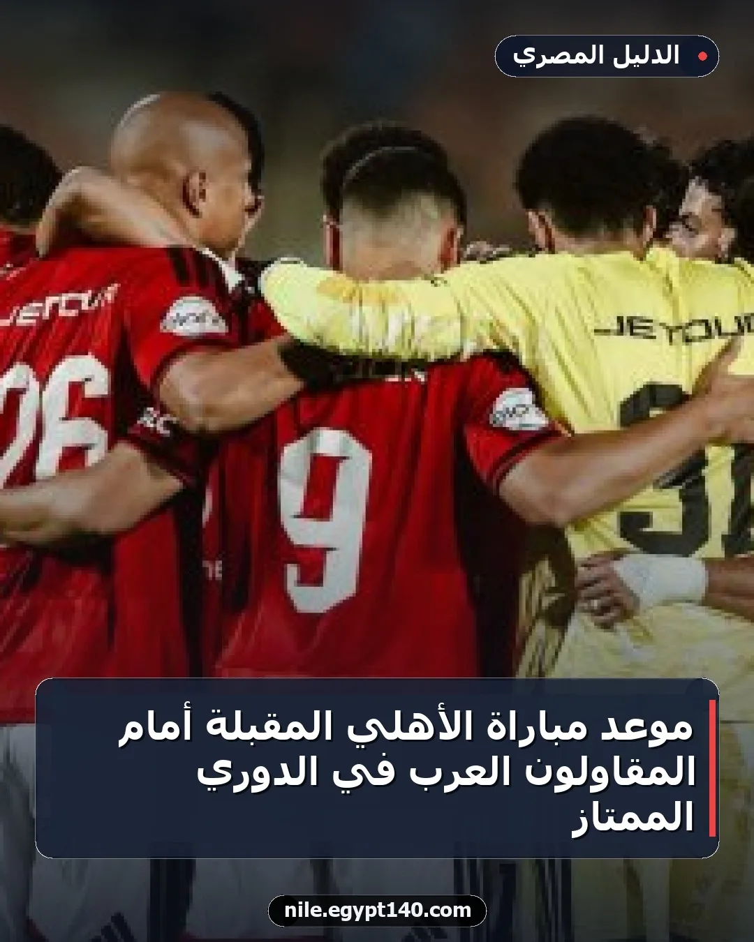 موعد مباراة الأهلي المقبلة أمام المقاولون العرب في الدوري الممتاز