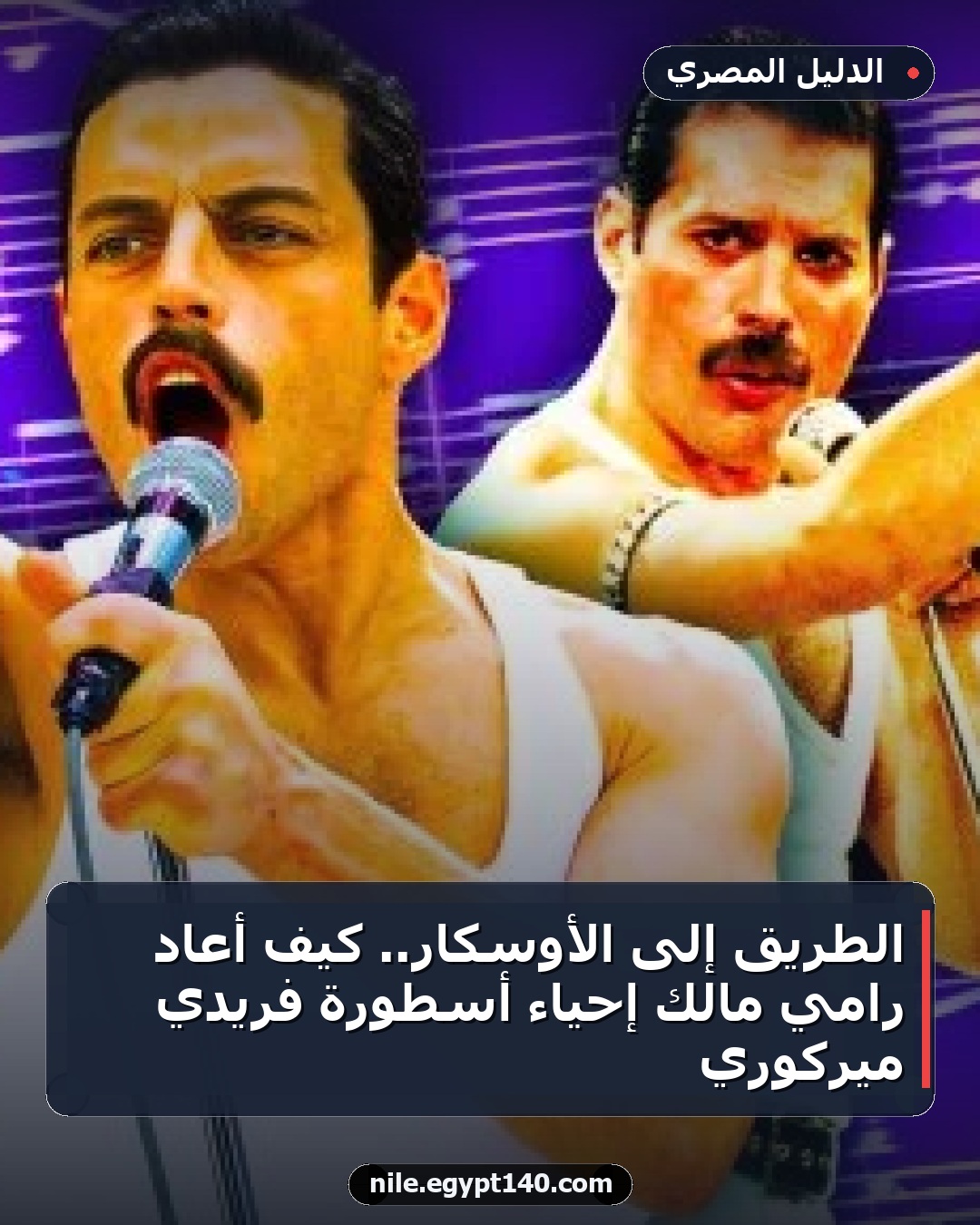 الطريق إلى الأوسكار.. كيف أعاد رامي مالك إحياء أسطورة فريدي ميركوري