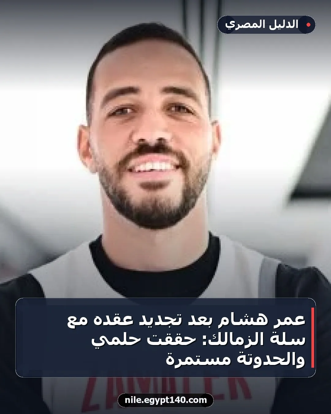 عمر هشام بعد تجديد عقده مع سلة الزمالك: حققت حلمي والحدوتة مستمرة