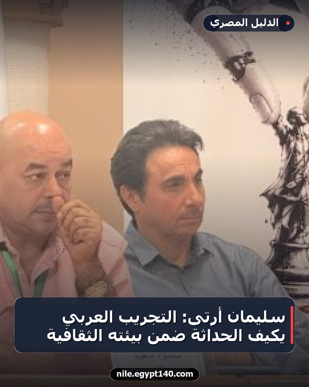 سليمان أرتى: التجريب العربي يكيف الحداثة ضمن بيئته الثقافية