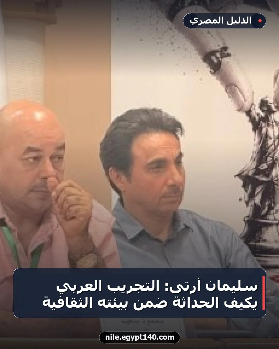 سليمان أرتى: التجريب العربي يكيف الحداثة ضمن بيئته الثقافية