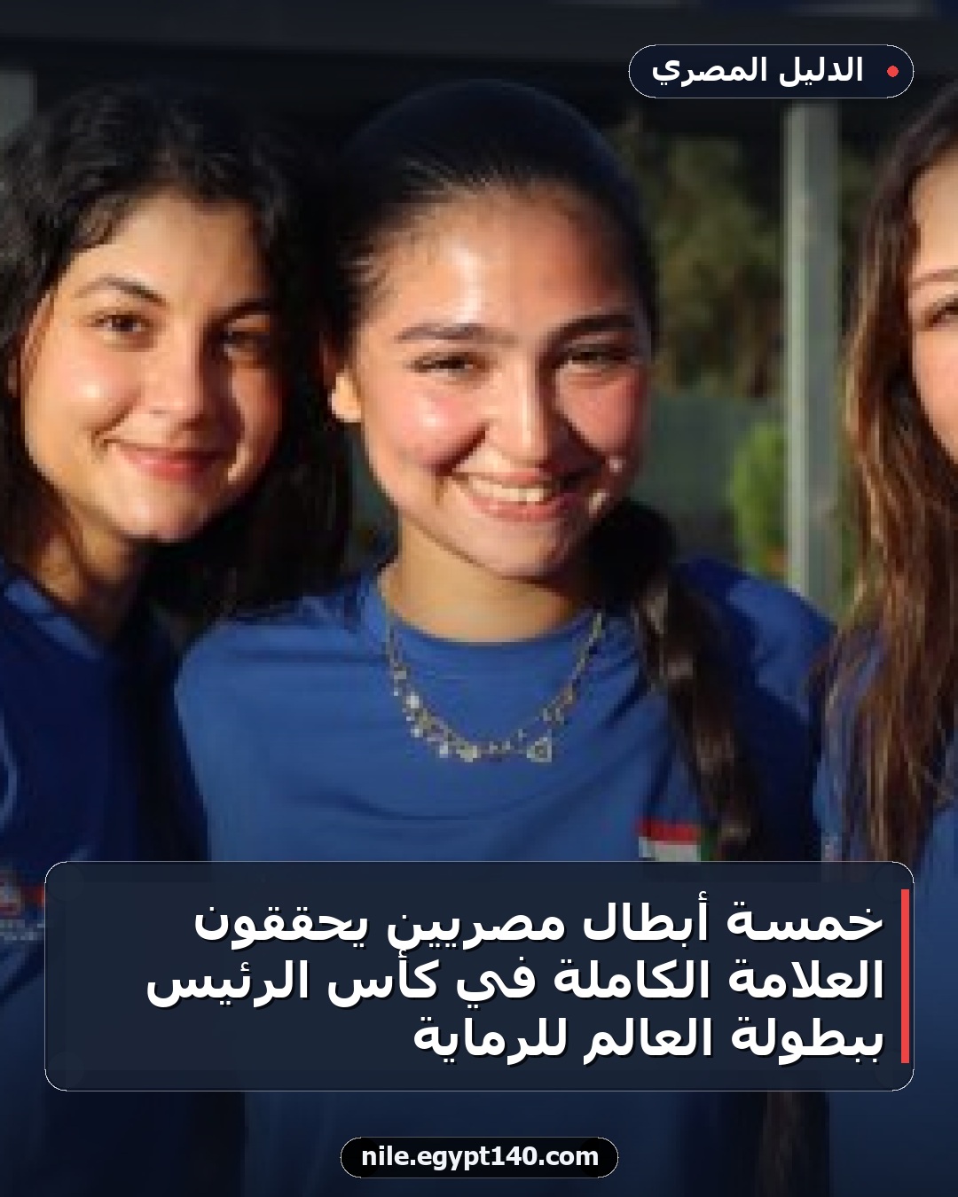 خمسة أبطال مصريين يحققون العلامة الكاملة في كأس الرئيس ببطولة العالم للرماية