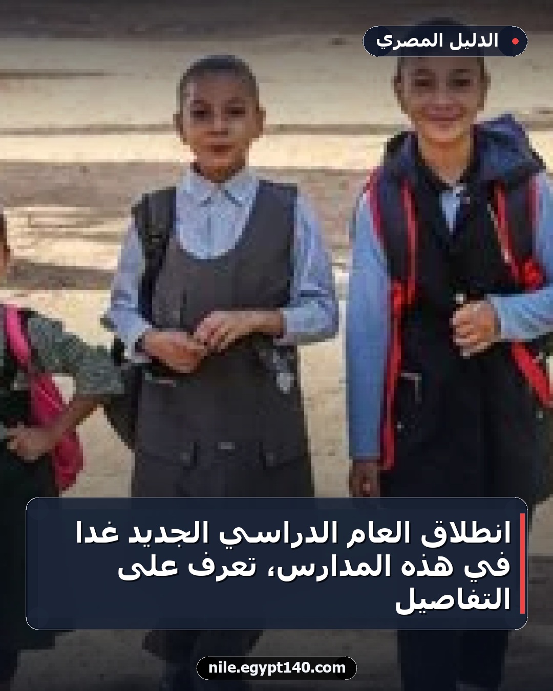 انطلاق العام الدراسي الجديد غدا في هذه المدارس، تعرف على التفاصيل