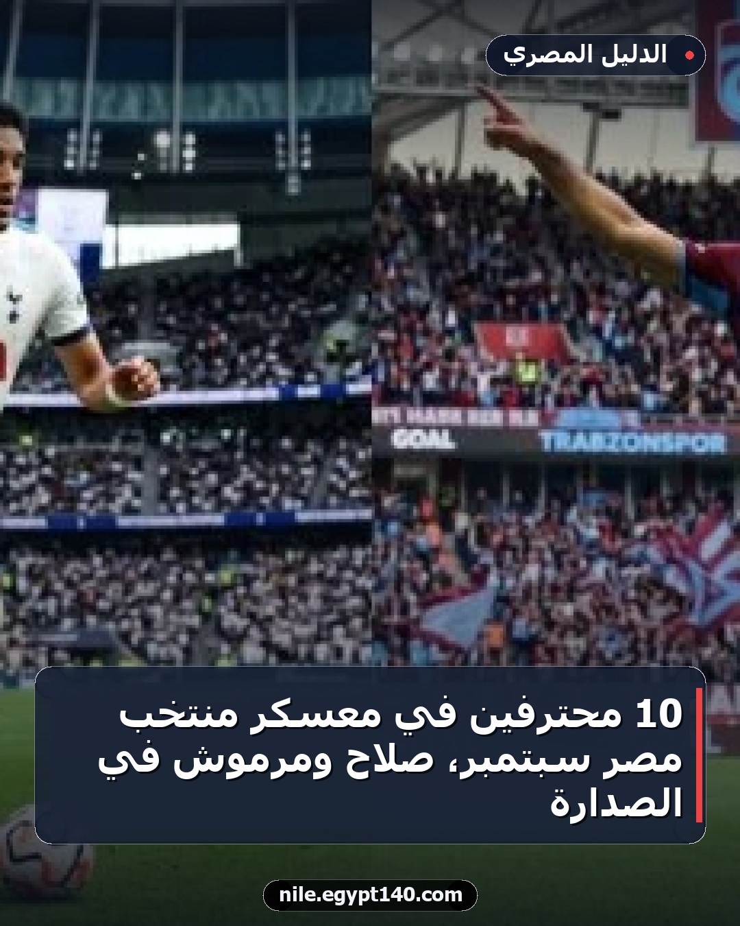 10 محترفين في معسكر منتخب مصر سبتمبر، صلاح ومرموش في الصدارة