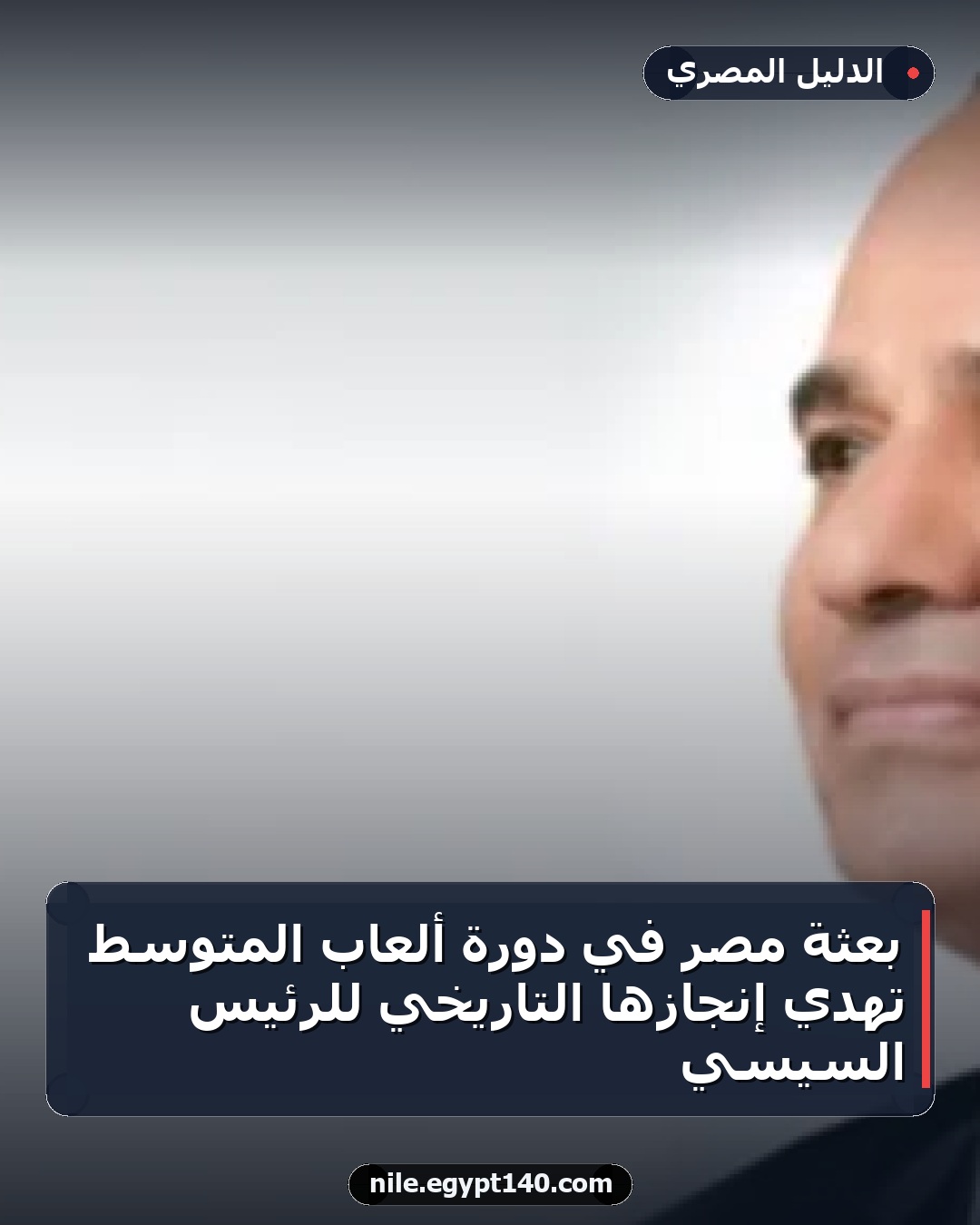 بعثة مصر في دورة ألعاب المتوسط تُهدي إنجازها التاريخي للرئيس السيسي