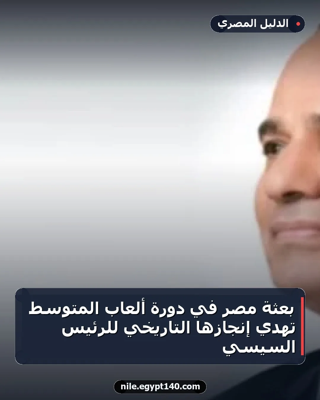 بعثة مصر في دورة ألعاب المتوسط تُهدي إنجازها التاريخي للرئيس السيسي
