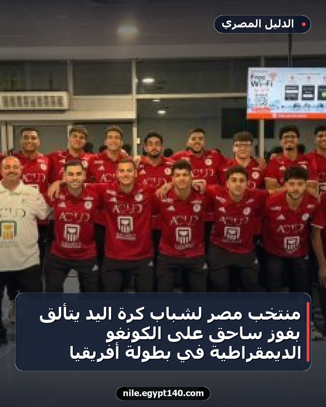 منتخب مصر لشباب كرة اليد يتألق بفوز ساحق على الكونغو الديمقراطية في بطولة أفريقيا