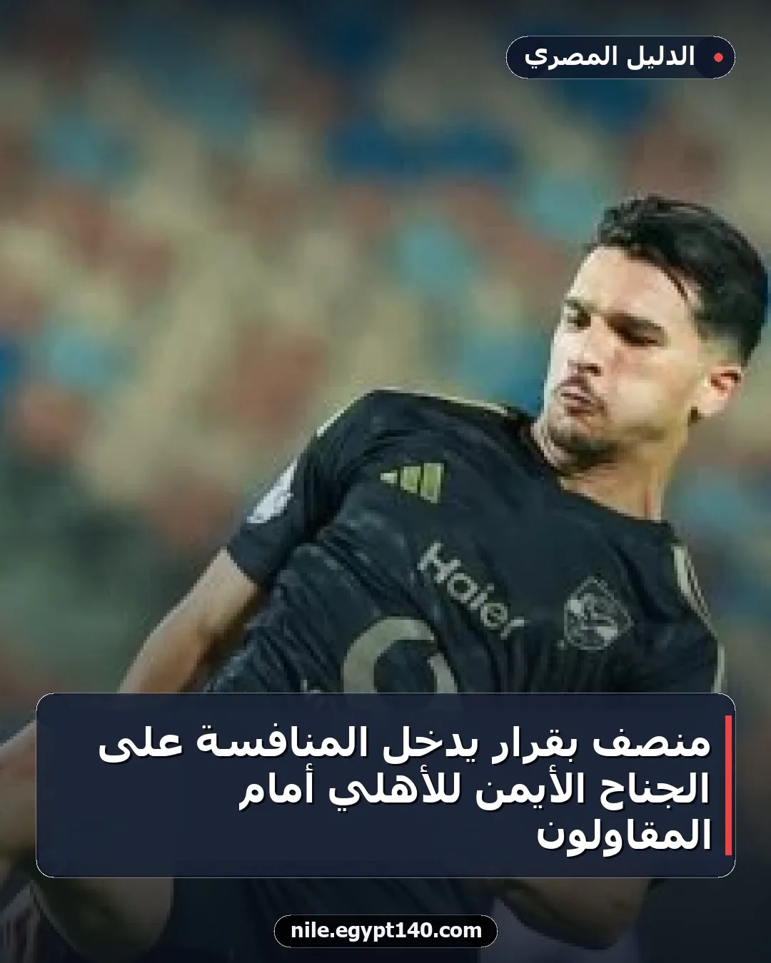 منصف بقرار يدخل المنافسة على الجناح الأيمن للأهلي أمام المقاولون