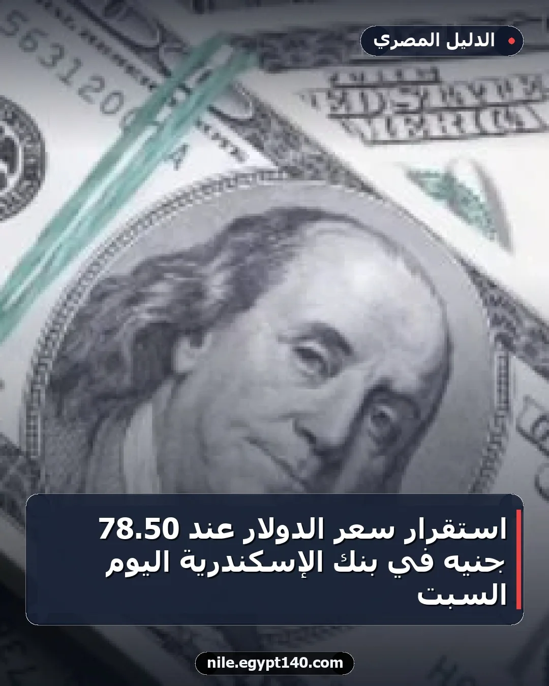 استقرار سعر الدولار عند 50.78 جنيه في بنك الإسكندرية اليوم السبت
