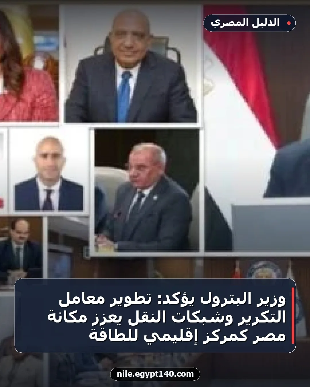 وزير البترول يؤكد: تطوير معامل التكرير وشبكات النقل يعزز مكانة مصر كمركز إقليمي للطاقة